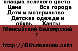 плащик зеленого цвета  › Цена ­ 800 - Все города Дети и материнство » Детская одежда и обувь   . Ханты-Мансийский,Белоярский г.